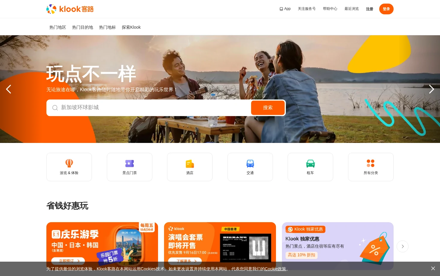 Klook客路 页面快照